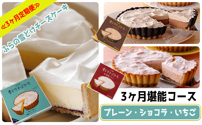 【北海道富良野市】≪3ヶ月定期便≫ふらの雪どけチーズケーキ3ヶ月堪能コース (お菓子 スイーツ デザート ケーキ お祝い おやつ 贈り物 ギフト 甘い 手作り 北海道 送料無料 道産 富良野 ふらの 人気)
