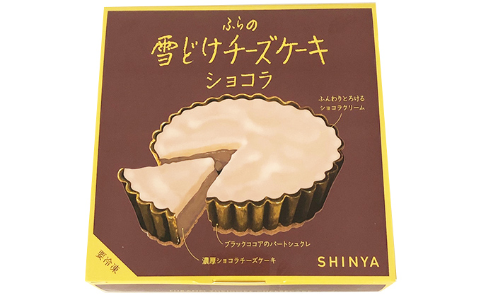ふらの雪どけチーズケーキセット（ショコラ×2個）お菓子 スイーツ デザート ケーキ お祝い おやつ 贈り物 ギフト 甘い 手作り 北海道 送料無料 道産 富良野 ふらの 人気