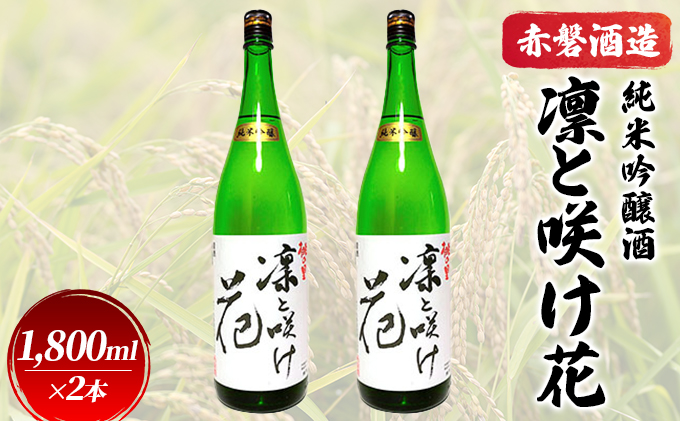 赤磐酒造 純米吟醸酒 凛と咲け花 1，800ml×2本 お酒 日本酒 ギフト 岡山県産 