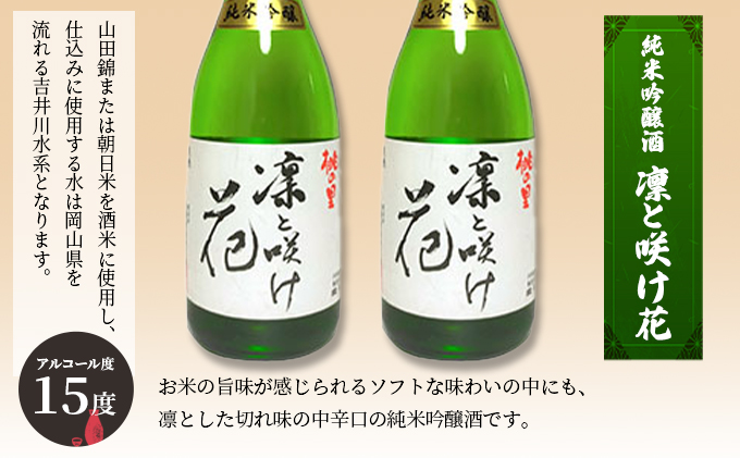 赤磐酒造 純米吟醸酒 凛と咲け花 720ml×2本 お酒 日本酒 岡山県産 ギフト 