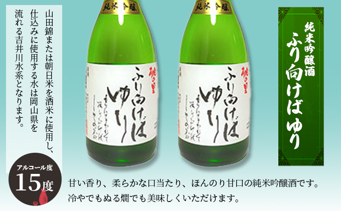 赤磐酒造 純米吟醸酒 ふり向けば ゆり 720ml×2本 お酒 日本酒 岡山県産 ギフト 