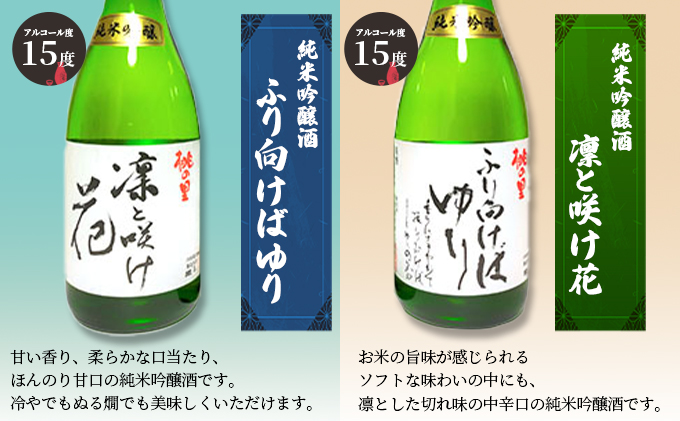 赤磐酒造 純米吟醸酒 凛と咲け花 1本／ふり向けば ゆり 1本（合計2本 各720ml） お酒 日本酒 