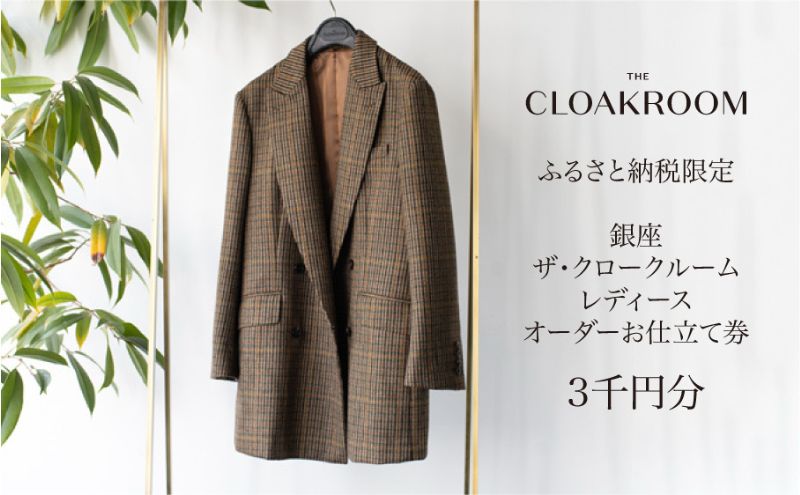 ふるさと納税 九十九里町 ザ・クロークルーム レディースオーダースーツ、オーダージャケットお仕立券(3000円分) ザ・クロークルーム レディースオーダーお仕立券3,000円分