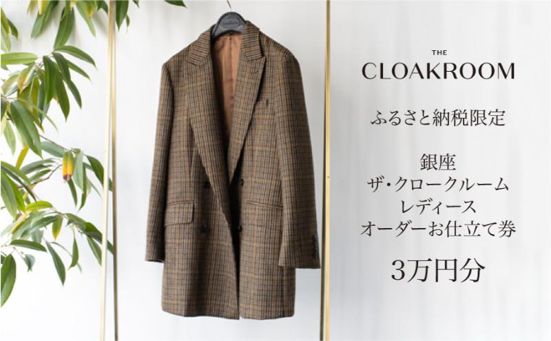 ザ・クロークルーム レディースオーダーお仕立券3万円分  【寄付額 10万円コース】 ファッション スーツ ジャケット 