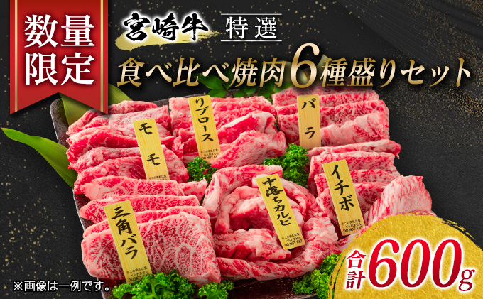 [9/30まで!!]数量限定 特選 宮崎牛 食べ比べ 焼肉 6種盛り セット 合計600g 牛肉 ビーフ 黒毛和牛 ロース 肩ロース カルビ バラ 赤身肉 霜降り 中落ち BBQ 贅沢 ご褒美 お祝い 記念日 おもてなし おかず 国産 食品 おすすめ お取り寄せ グルメ 宮崎県 日南市 送料無料_EB6-21