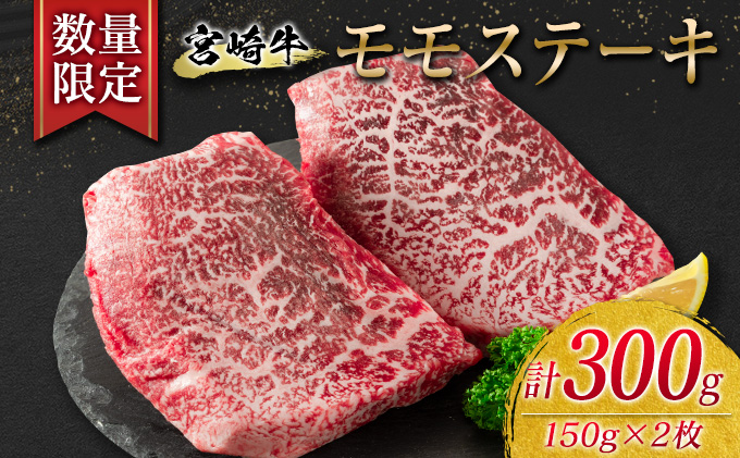 [9/30まで!!]数量限定 宮崎牛 モモ ステーキ 計300g 牛肉 ビーフ 黒毛和牛 国産 食品 ブランド牛 赤身肉 真空パック 個別包装 小分け 焼肉 BBQ 鉄板焼き 4等級以上 5等級 A4 A5ランク ヘルシー 高級 贅沢 ご褒美 お祝い 記念日 お取り寄せ グルメ 宮崎県 日南市 送料無料_BA75-23