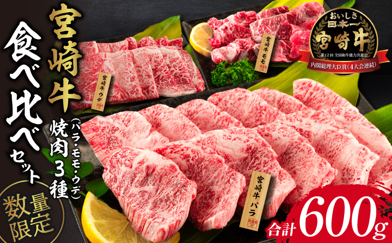 [9/30まで!!]数量限定 宮崎牛 焼肉 3種 バラ モモ ウデ 食べ比べ セット 合計600g 牛肉 ビーフ 黒毛和牛 国産 食品 詰め合わせ おかず おつまみ 焼肉 鉄板焼き 高級 贅沢 ご褒美 お祝い 記念日 お取り寄せ グルメ 贈り物 贈答 ギフト プレゼント 宮崎県 日南市 送料無料_CA43-23