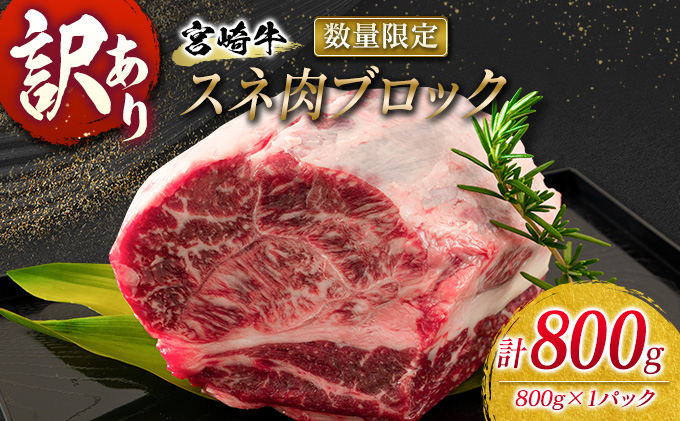 [9/30まで!!]訳あり 数量限定 宮崎牛 スネ肉 ブロック 計800g 牛肉 ビーフ 黒毛和牛 ブランド牛 4等級以上 煮込み用 カレー シチュー ポトフ 食品 おかず ディナー 高級 贅沢 ご褒美 お祝 記念日 イベント おもてなし お取り寄せ グルメ 冷凍 宮崎県 日南市 送料無料_BA76-23