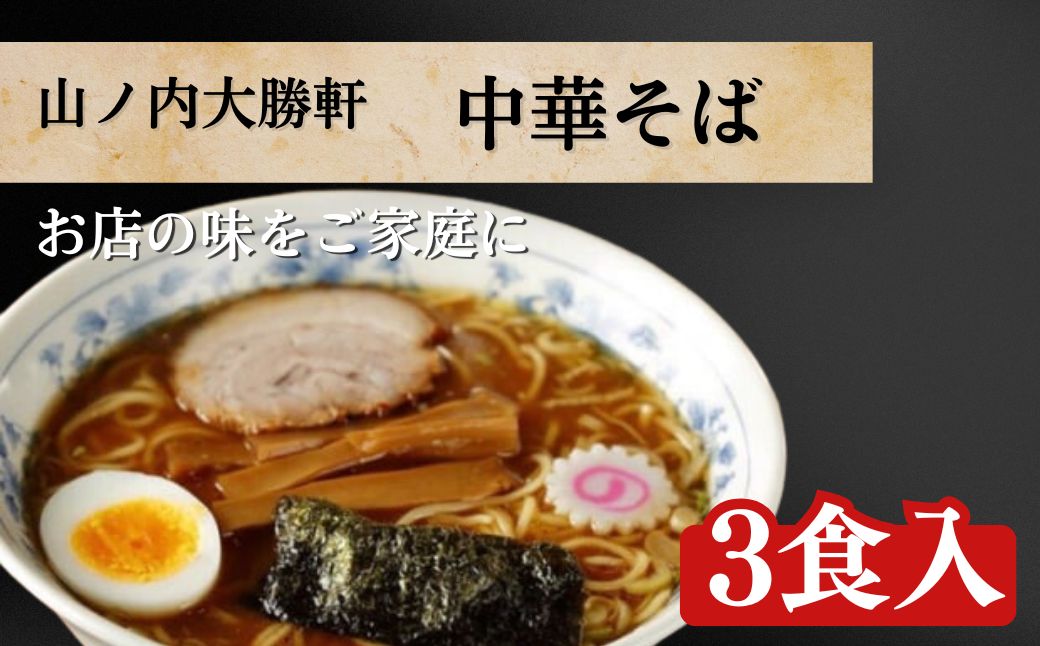 山ノ内大勝軒　中華そば3食入 麺類 ラーメン つけ麺 ラーメンの神様 故山岸一雄 急速冷凍 