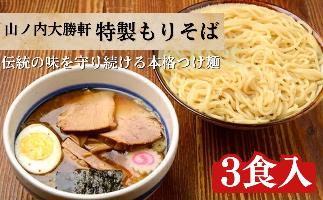 山ノ内大勝軒　特製もりそば3食入 麺類 ラーメン つけ麺 ラーメンの神様 故山岸一雄 急速冷凍 