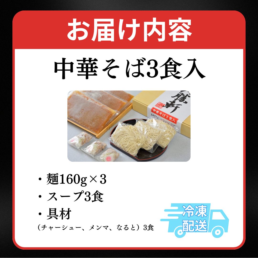 山ノ内大勝軒　中華そば3食入 麺類 ラーメン つけ麺 ラーメンの神様 故山岸一雄 急速冷凍 