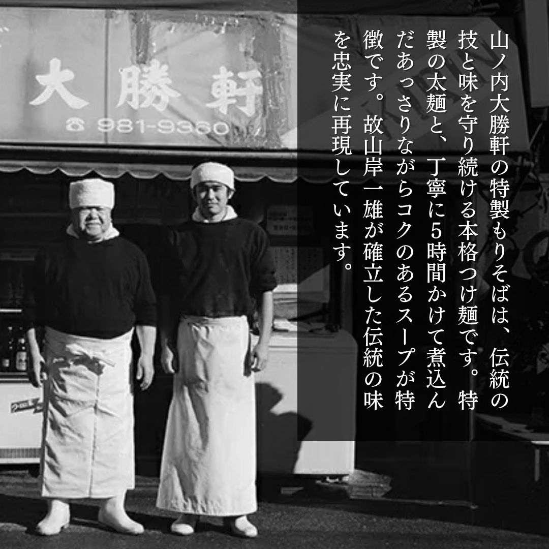 山ノ内大勝軒　特製もりそば3食入 麺類 ラーメン つけ麺 ラーメンの神様 故山岸一雄 急速冷凍 