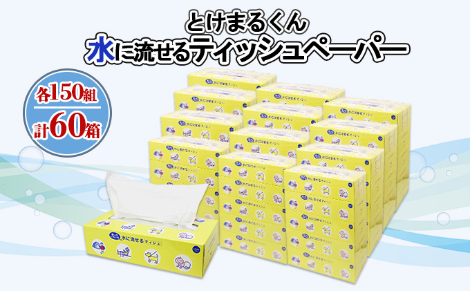 北海道倶知安町のふるさと納税 水に流せる とけまるくん BOXティッシュ 150組 60箱 日本製 まとめ買い リサイクル ペーパー ボックス 防災 常備品 日用雑貨 消耗品 生活必需品 備蓄 福祉 ペット キャンプ 倶知安町 日用品