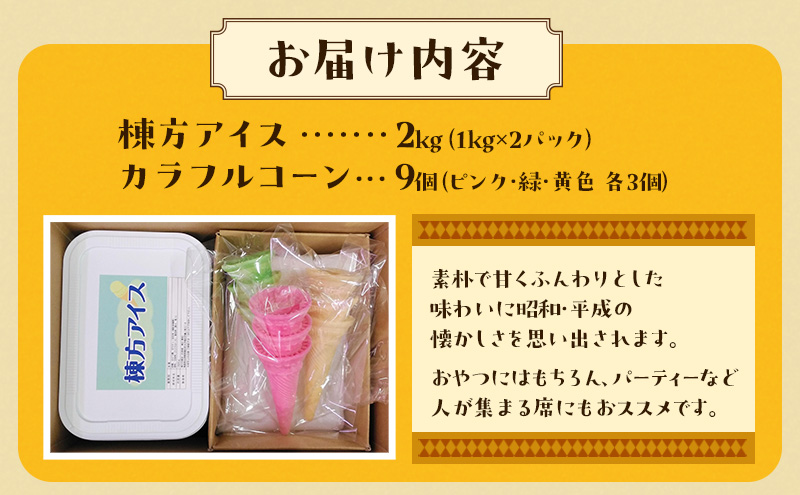 棟方アイス 2kg（1kg×2パック） お菓子 懐かしの味 ふんわり 