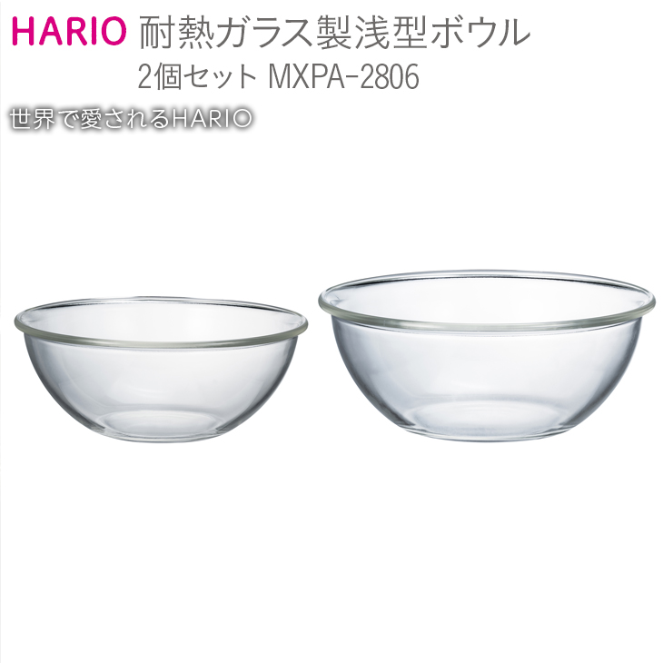 HARIO 耐熱ガラス製 浅型ボウル 2個セット[MXPA-2806]|ハリオ 耐熱 ガラス 器 キッチン 日用品 キッチン用品 日本製 おしゃれ かわいい 調理器具 浅型 料理 お菓子作り パン作り 電子レンジ可 オーブン可 ギフト 贈答 贈り物 プレゼント お祝 ご褒美 記念品 景品 _BE61