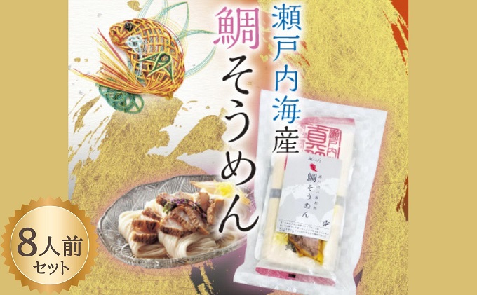 【 小豆島 】瀬戸内 鯛そうめん 2個セット(8人前） 麺類 素麺 惣菜 魚貝類 タイ 