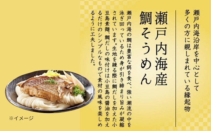 【 小豆島 】瀬戸内 鯛そうめん 2個セット(8人前） 麺類 素麺 惣菜 魚貝類 タイ 