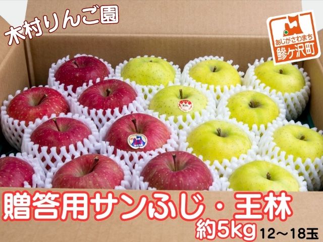 りんご 青森 サンふじ 王林 約 5kg (12～18玉) リンゴ 詰め合わせ セット 青森県 鰺ヶ沢町産 木村りんご園 フルーツ 果物 果物類 白神山地 林檎 サンフジ ふじ ※オンライン決済限定