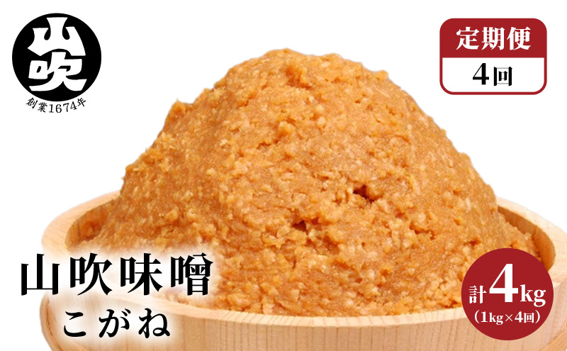 味噌 定期便 固定月 4ヶ月 山吹味噌 こがね 4kg （ 1kg ×年4回分） 信州味噌 みそ ミソ 熟成 信州 信州みそ 調味料 長野県 長野 定期 お楽しみ 4回 