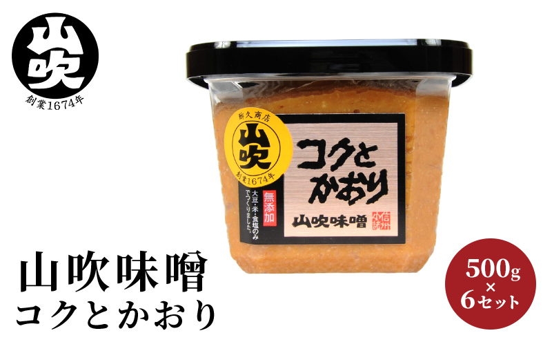 味噌 山吹味噌 コクとかおり 500g×6