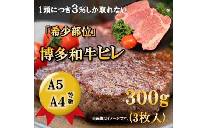 【A5 A4 等級使用】博多和牛 ヒレ ステーキ 300g（3枚入）【配送不可：離島】 お肉 牛肉 