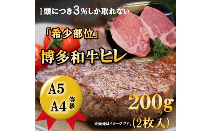 【A5 A4 等級使用】博多和牛 ヒレ ステーキ 200g（2枚入）【配送不可：離島】 お肉 牛肉 