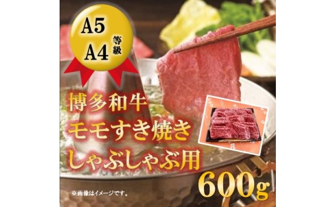 【A5 A4 等級使用】博多和牛 モモ しゃぶしゃぶ用 600g 【配送不可：離島】 牛肉/しゃぶしゃぶ お肉 牛肉 すき焼き 