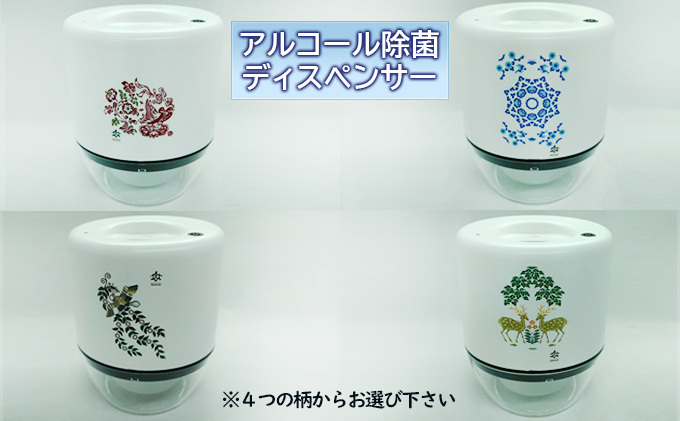 王寺町　アルコール除菌ディスペンサー、リキッドジェットミニ 雑貨 日用品 天平文様 非接触型 噴霧器 世界初 噴出装置 センサー感知 液体 電池駆動 USB駆動 日本製 