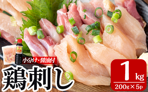 鹿児島県霧島市のふるさと納税 A0-302-C ＜2025年12月発送(12月31日迄に発送)＞三世代続く鶏肉店の鶏刺し(計1kg・200g×5パック)【海江田鶏肉店】霧島市 鹿児島 国産 鳥刺し 鳥肉 鶏肉 モモ ムネ もも肉 むね肉 胸肉 タタキ 刺身 セット 真空パック 醤油付き おつまみ
