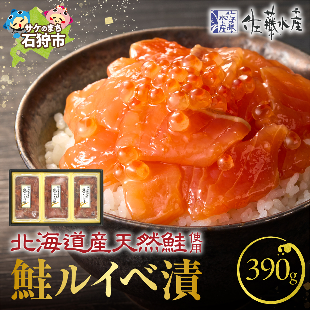 佐藤水産 鮭ルイベ漬 130g×3個 (F