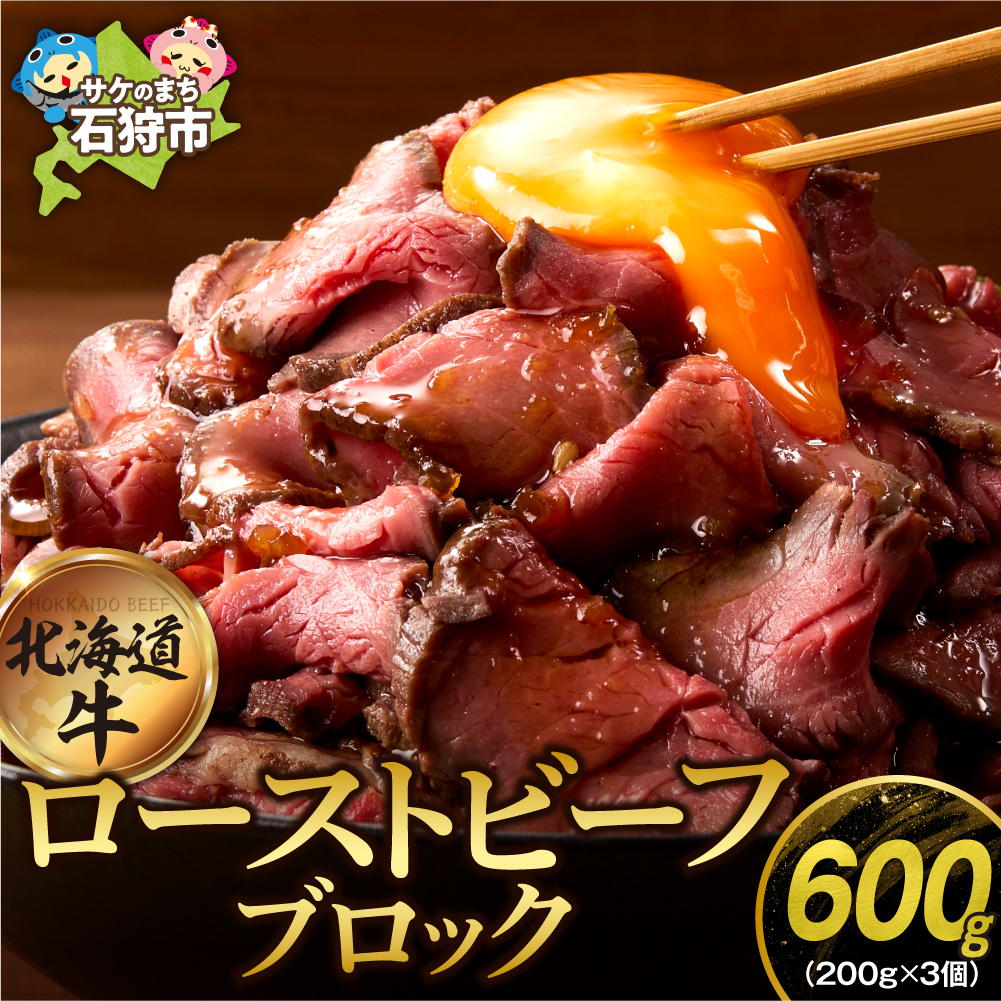 北海道産牛 ローストビーフブロック【200