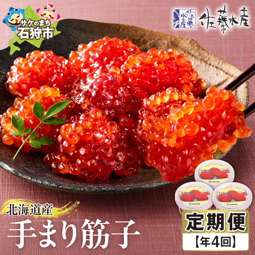 [定期便・年4回]佐藤水産 手まり筋子の定期便[年4回]