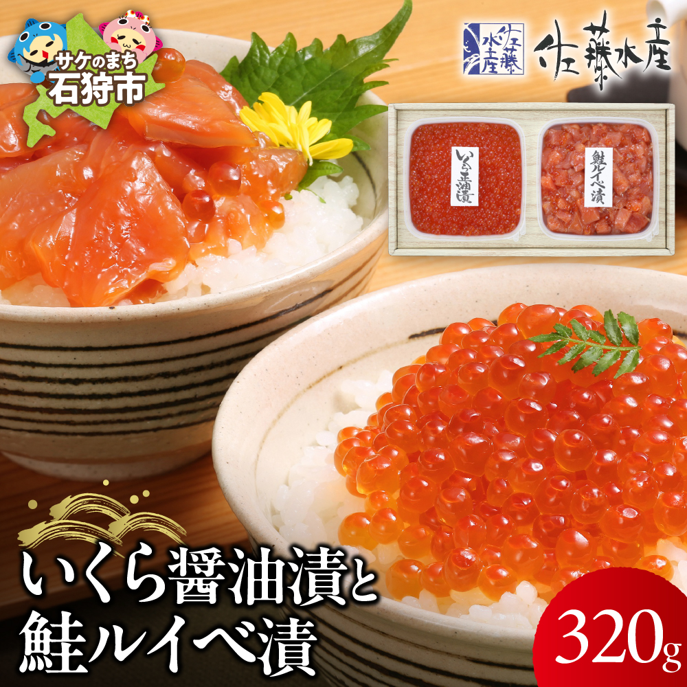 北海道石狩市のふるさと納税 佐藤水産 いくらと鮭ルイベ漬(SI-160)