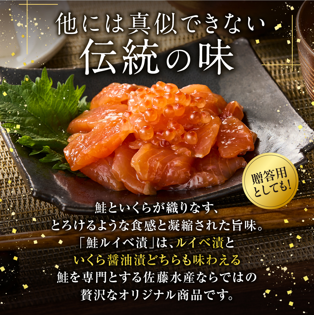 北海道石狩市のふるさと納税 佐藤水産 いくらと鮭ルイベ漬(SI-160)