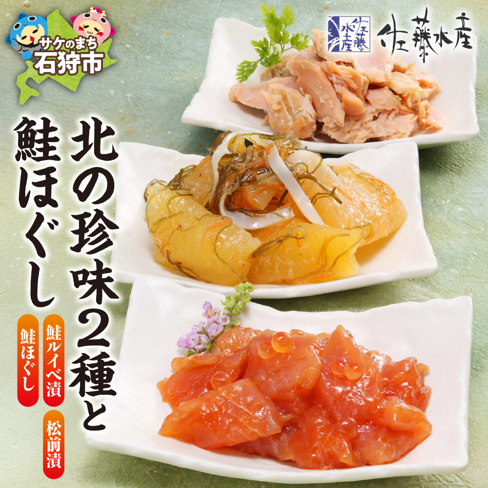 佐藤水産 北の珍味2種と鮭ほぐし(鮭ルイベ漬・鮭ほぐし・松前漬) (KA-589)