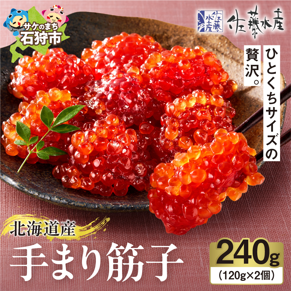 佐藤水産 手まり筋子 240g