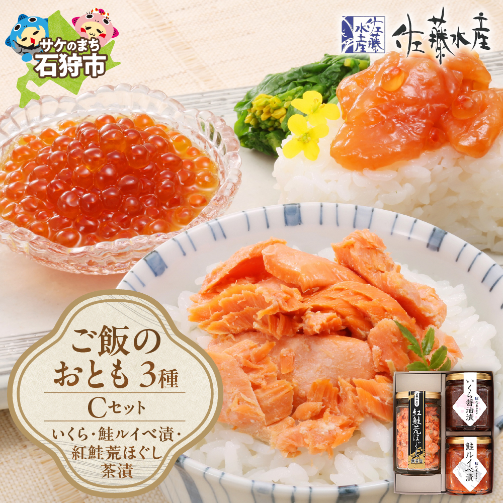佐藤水産 ご飯のおとも3種セットC (いくらと鮭ルイベ漬・紅鮭荒ほぐし茶漬)(No.10356)