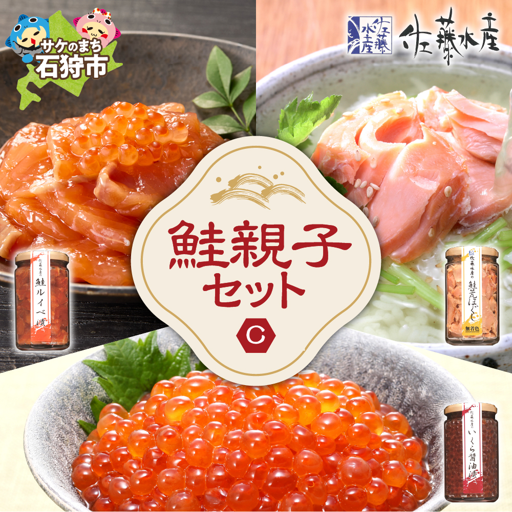 佐藤水産 鮭親子セットC