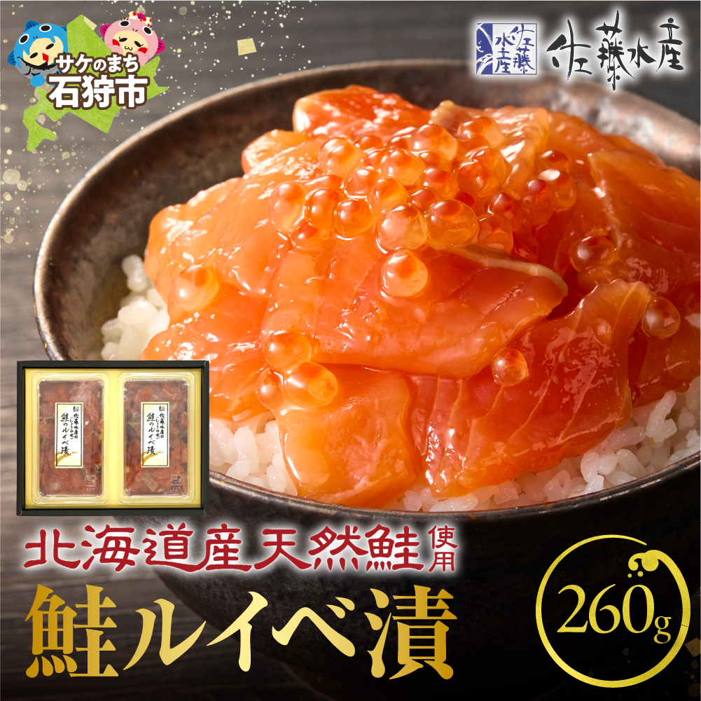 佐藤水産 鮭ルイベ漬 130g×2