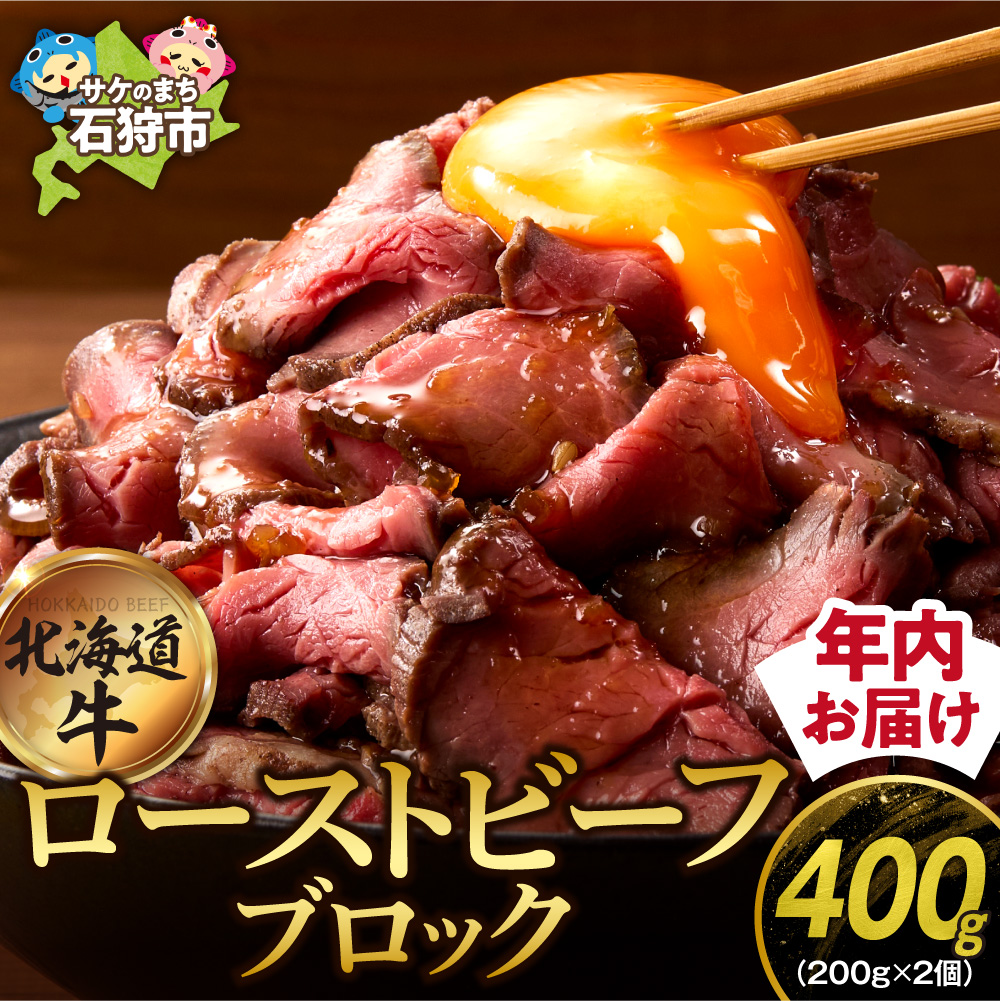 北海道石狩市のふるさと納税 北海道産牛 ローストビーフブロック【200g×2個入】