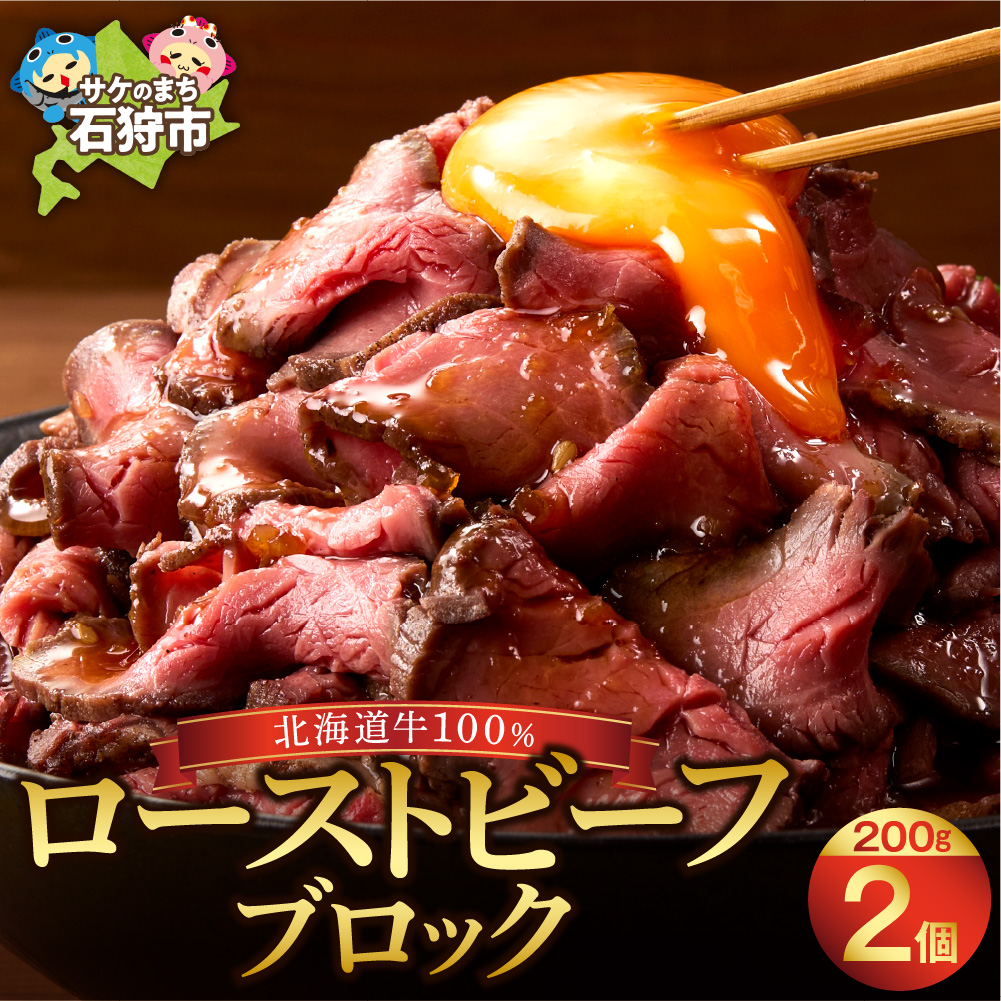 北海道産牛 ローストビーフブロック【200