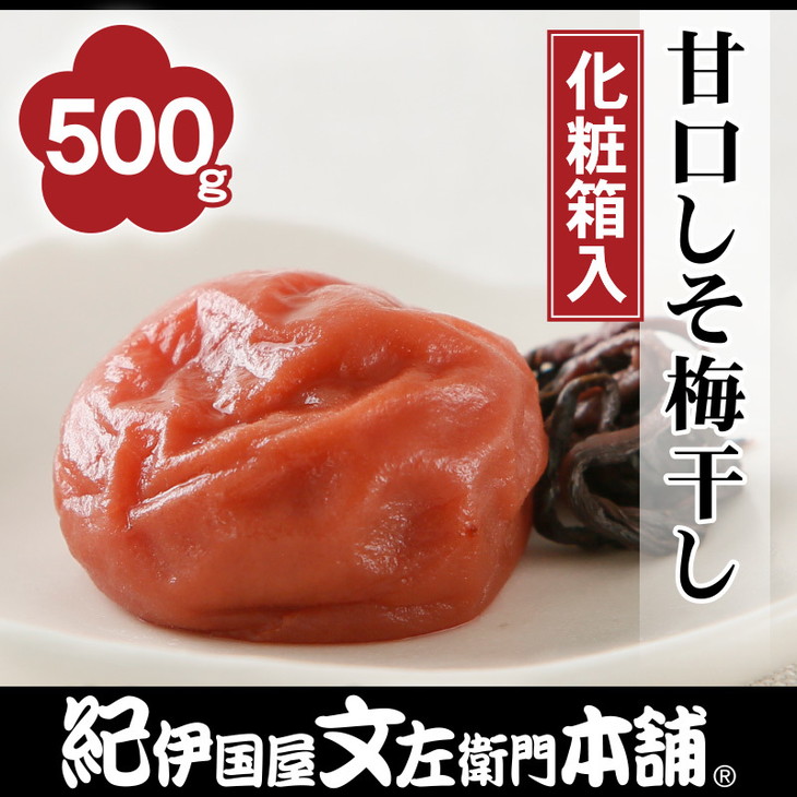 甘口しそ梅干し500g 紀州南高梅うめぼし和歌山産(化粧箱入) 紀伊国屋文左衛門本舗◇ |梅干 厳選 最高級 しそ梅 あまくち ふるさと納税 梅干し 和歌山 梅干
