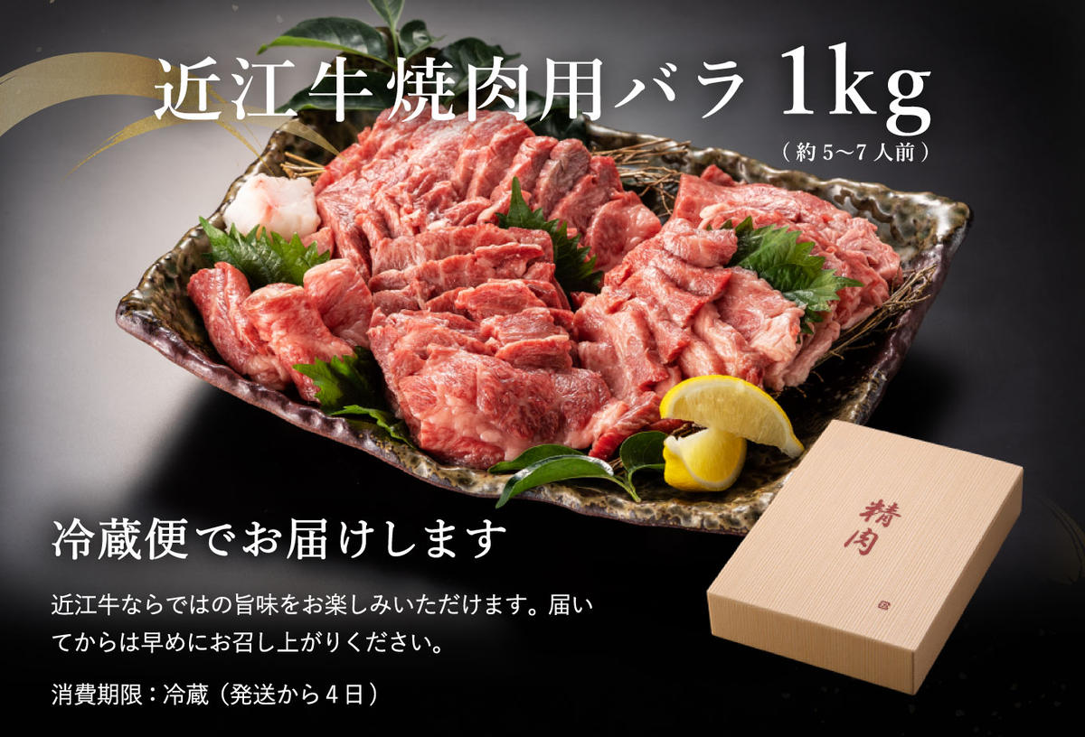 【年内発送】【畜産農家支援】【4等級以上】極上近江牛焼肉用（バラ）【1kg】【AG05W】【リピート多数】【頑張った方へのご褒美を贅沢に】