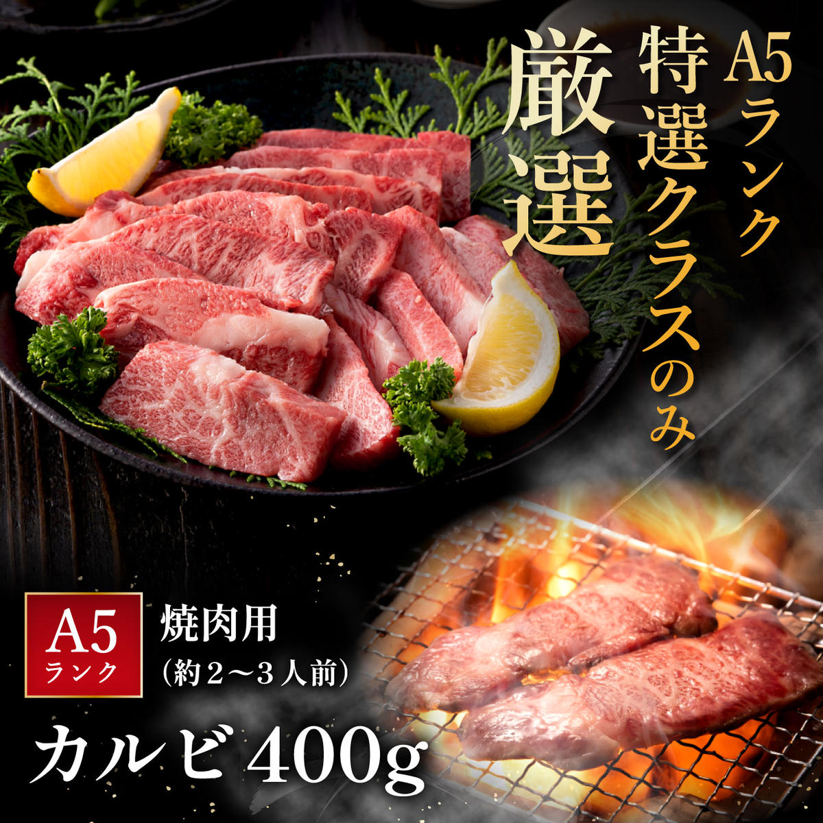 【2月末までに発送】近江牛A5ランクカルビ焼肉用【400g】【DG04W-2m】