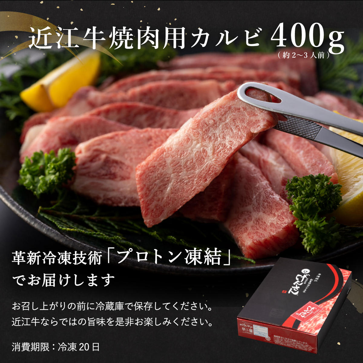 近江牛A5ランクカルビ焼肉用【400g】【DG04W】