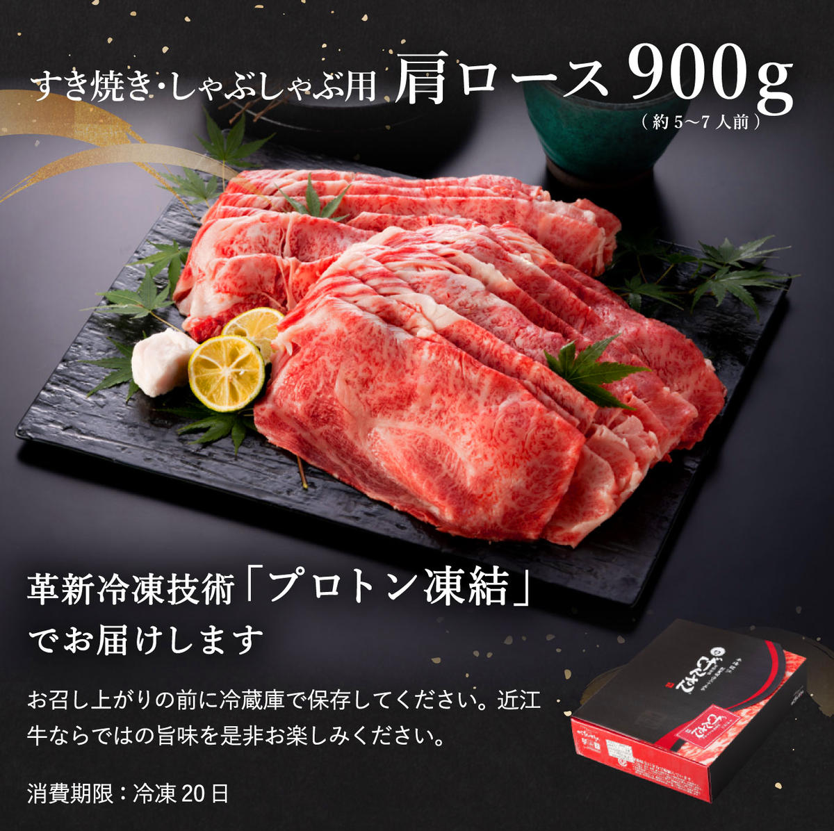 近江牛A5ランク肩ロースすき焼・しゃぶしゃぶ用【900g】【DG08W】