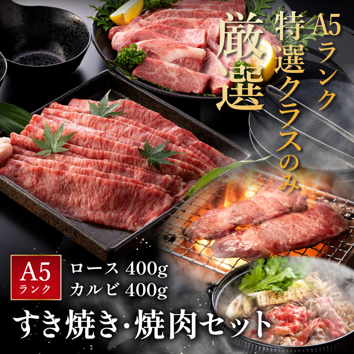 近江牛A5ランク焼肉・すき焼セット【800g】【DG11W】