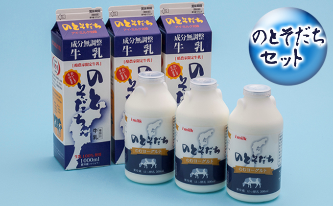 【石川県能美市】のとそだちセット 飲料 ドリンク 乳飲料 ヨーグルト 新鮮 良質 生乳 ビフィズス菌 BB-12TM アシドフィラス菌 サーモフィラス菌 飲むヨーグルト