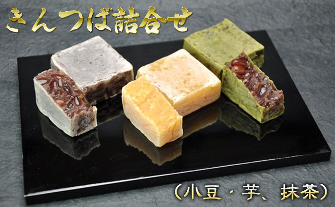 【石川県能美市】きんつば詰合せ(小豆・芋、抹茶) お菓子 和菓子 化粧箱入