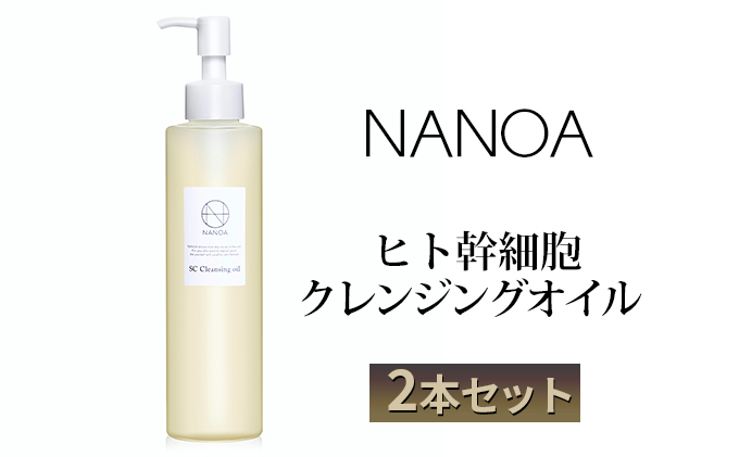 NANOA ヒト幹細胞 クレンジングオイル 2本セット 美容 